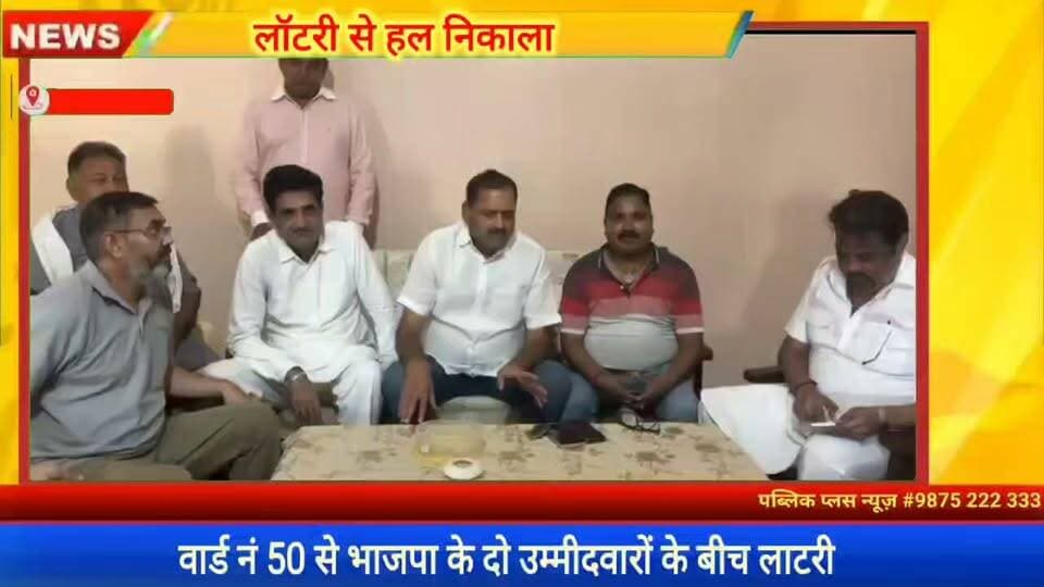 भाजपा नेता देवेंद्र अग्रवाल ने लॉटरी से समझौता करवाया
