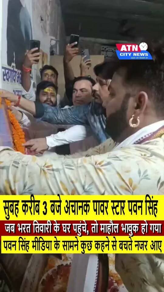 भोजपुर के शाहपुर का बेलौटी गांव… सोमवार की अहले सुबह करीब 3 बजे अचानक पावर स्टार पवन सिंह जब भरत तिवारी के घर पहुंचे, तो माहौल भावुक हो गया।
पवन सिंह ने सबसे पहले भरत तिवारी के तैल चित्र पर पुष्प अर्पित कर श्रद्धांजलि दी। इसके बाद करीब डेढ़ से दो घंटे तक परिवार के बीच बैठे, उनकी बातें सुनीं और न्याय की इस लड़ाई में हर संभव साथ देने का भरोसा दिलाया।
