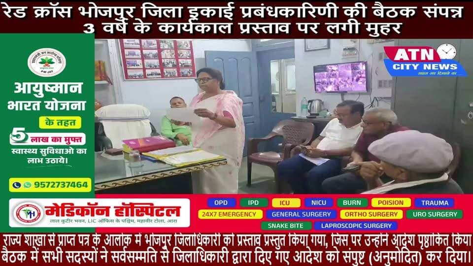 रेड क्रॉस भोजपुर जिला इकाई प्रबंधकारिणी की बैठक संपन्न: 3 वर्ष के कार्यकाल प्रस्ताव पर लगी मुहर
आरा (भोजपुर): रेड क्रॉस कार्यालय में भारतीय रेड क्रॉस सोसाइटी, भोजपुर जिला इकाई के प्रबंधकारिणी समिति की एक महत्वपूर्ण बैठक आयोजित की गई।
