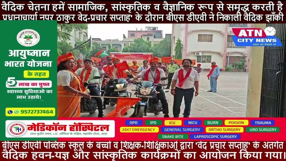 वैदिक चेतना हमें सामाजिक, सांस्कृतिक व वैज्ञानिक रूप से समृद्ध करती है : प्रधानाचार्या नूपुर ठाकुर
वेद-प्रचार सप्ताह' के दौरान बीएस डीएवी ने निकाली वैदिक झाँकी
बीएस डीएवी पब्लिक स्कूल के बच्चों व शिक्षक-शिक्षिकाओं द्वारा 'वेद प्रचार सप्ताह' के अंतर्गत वैदिक हवन-यज्ञ और सांस्कृतिक कार्यक्रमों का आयोजन किया गया।