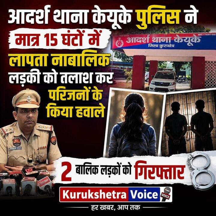 आदर्श थाना केयूके पुलिस ने मात्र 15 घंटों में लापता नाबालिक लड़की को तलाश कर परिजनों के किया हवाले,2 बालिक लड़कों को किया गिरफ्तार,
#kurukshetravoice