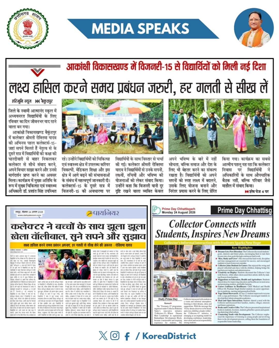 Media Speaks :- आकांक्षी विकासखण्ड में विजनरी-15 से विद्यार्थियों को मिली नई दिशा, लक्ष्य हासिल करने समय प्रबंधन जरुरी, हर गलती से सीख लें।
कलेक्टर ने बच्चों के साथ झूले का लिया आनंद, खेला वॉलीबाल, सुने सपने और सुझाव।
@chhattisgarhcmo @dpr.chhattisgarh @niti.aayog
#KoreaDistrict #CMOChhattisgarh #Chhattishgarh #nitiaayog