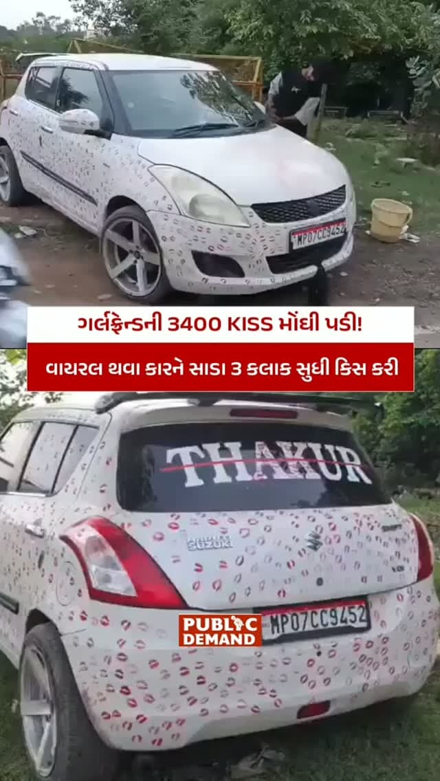 ગર્લફ્રેન્ડની 3400 KISS મોંઘી પડી!
વાઇરલ થવા કારને સવા 3 કલાક સુધી કિસ કરી
#girlfriend #cars #kissing