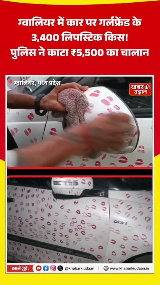 ग्वालियर में कार पर गर्लफ्रेंड के 3,400 लिपस्टिक किस! 💄🚗 पुलिस ने काटा ₹5,500 का चालान, फिर साफ करवाए सारे निशान! 😱🔥
#Gwalior #ViralNews #Trending #ViralReels #ReelsViral #InstagramReels #FacebookReels #BreakingNews #MadhyaPradesh #ViralVideo #News #TrendingNews #KhabarKiUdaan Prabha Patel S S Singh Bokaro जनता न्यूज़ 24 Samrat Sandeep Singh Maury