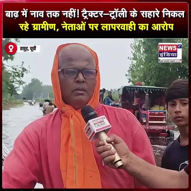 बाढ़ में नाव तक नहीं! ट्रैक्टर-ट्रॉली के सहारे निकल रहे ग्रामीण, नेताओं पर लापरवाही का आरोप! #shorts