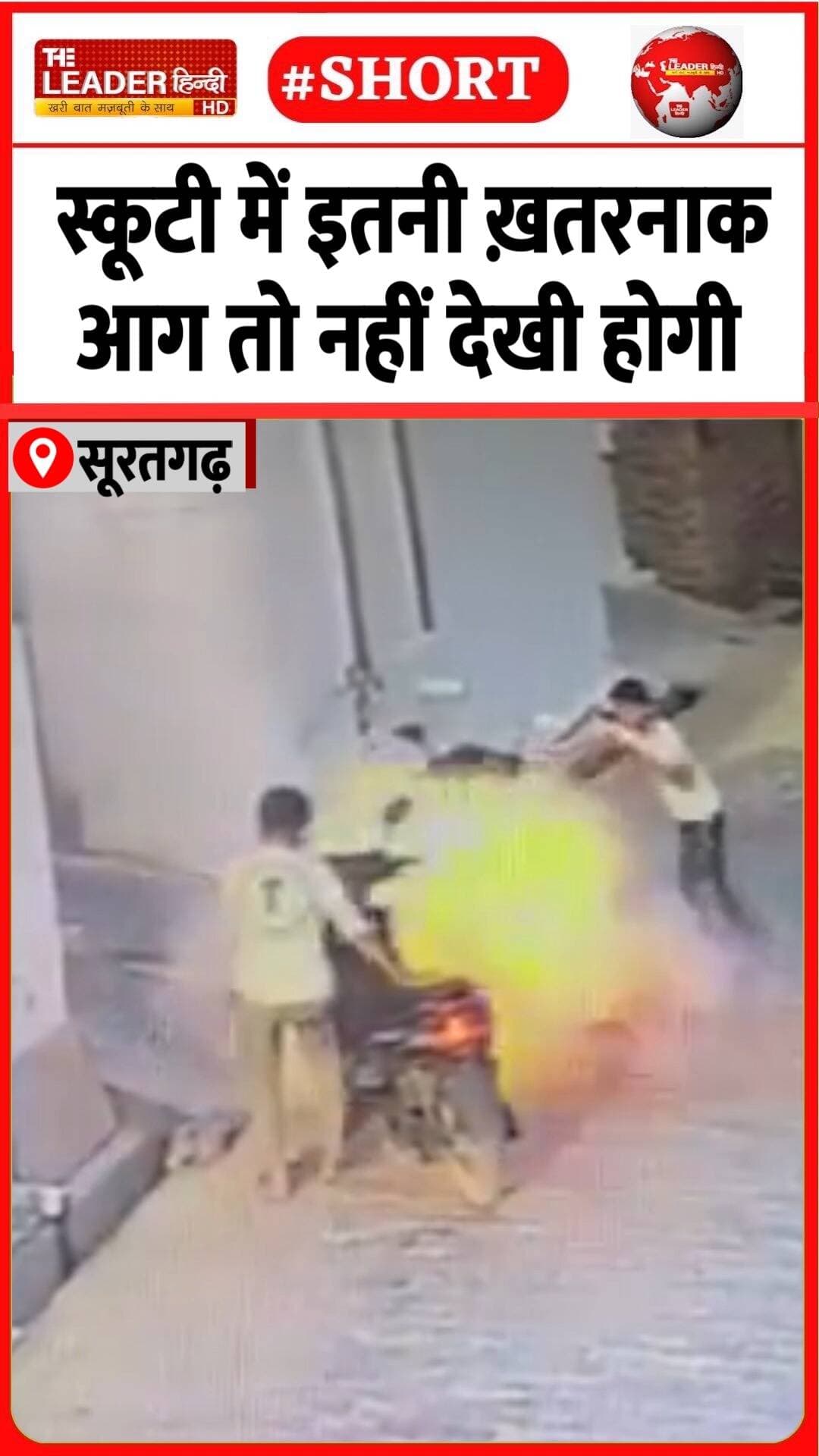 इतनी तेज़ी से बनी आग का गोला......#rajasthan #suratgarh #electricscooty #fire #reelsvi̇ral