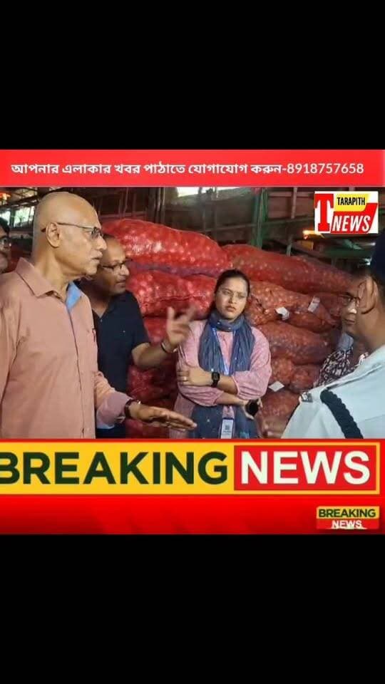 পেঁয়াজের ঝাঁঝে চোখে জল! বাড়ল দাম,
কালোবাজারি রুখতে বাজারে ইডির আধিকারিকের বিশেষ অভিযান..!
#TarapithNews #LocalNews #OnionPrice #PriceHike #MarketUpdate