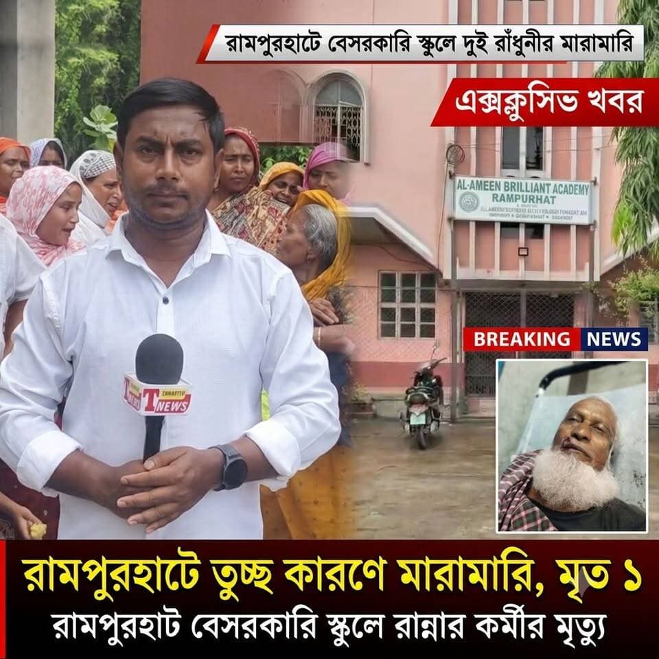 রামপুরহাটে আল-আমিন একাডেমিতে দুই রাঁধুনীর মা*রা*মারি, মৃ*ত্যু এক রান্নার কর্মীর...!
#TarapithNews #LocalNews #Rampurhat #BreakingNews