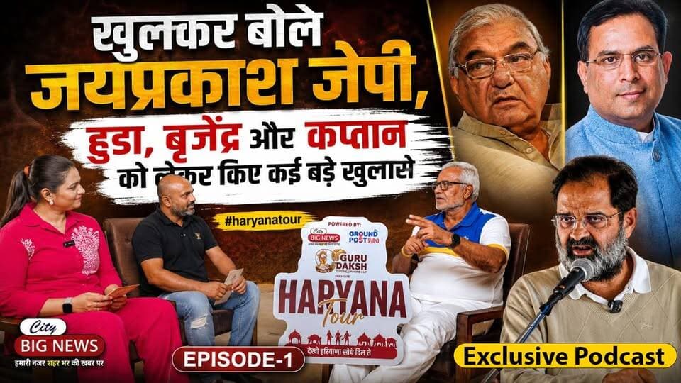खुलकर बोले जयप्रकाश जेपी, हुडा बृजेंद्र और कैप्टेन को लेकर किए कई बड़े खुलासे !! JaiPrakash JP Exclusive Podcast Trailor #hisar #haryana #jaiprakasjp