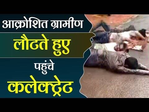 आक्रोशित ग्रामीण लौटते हुए पहुंचे कलेक्ट्रेट | aakroshit gramin loutte hue panhuche collector #mpcg