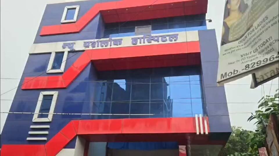 #मुबारकपुर की नैठी की रहने वाली महिला ने आया इलाज कराने हो गई गंभीर बीमार
तमारीदार ने लगाये न्यू यशलोक हॉस्पिटल पर गंभीर आरोप