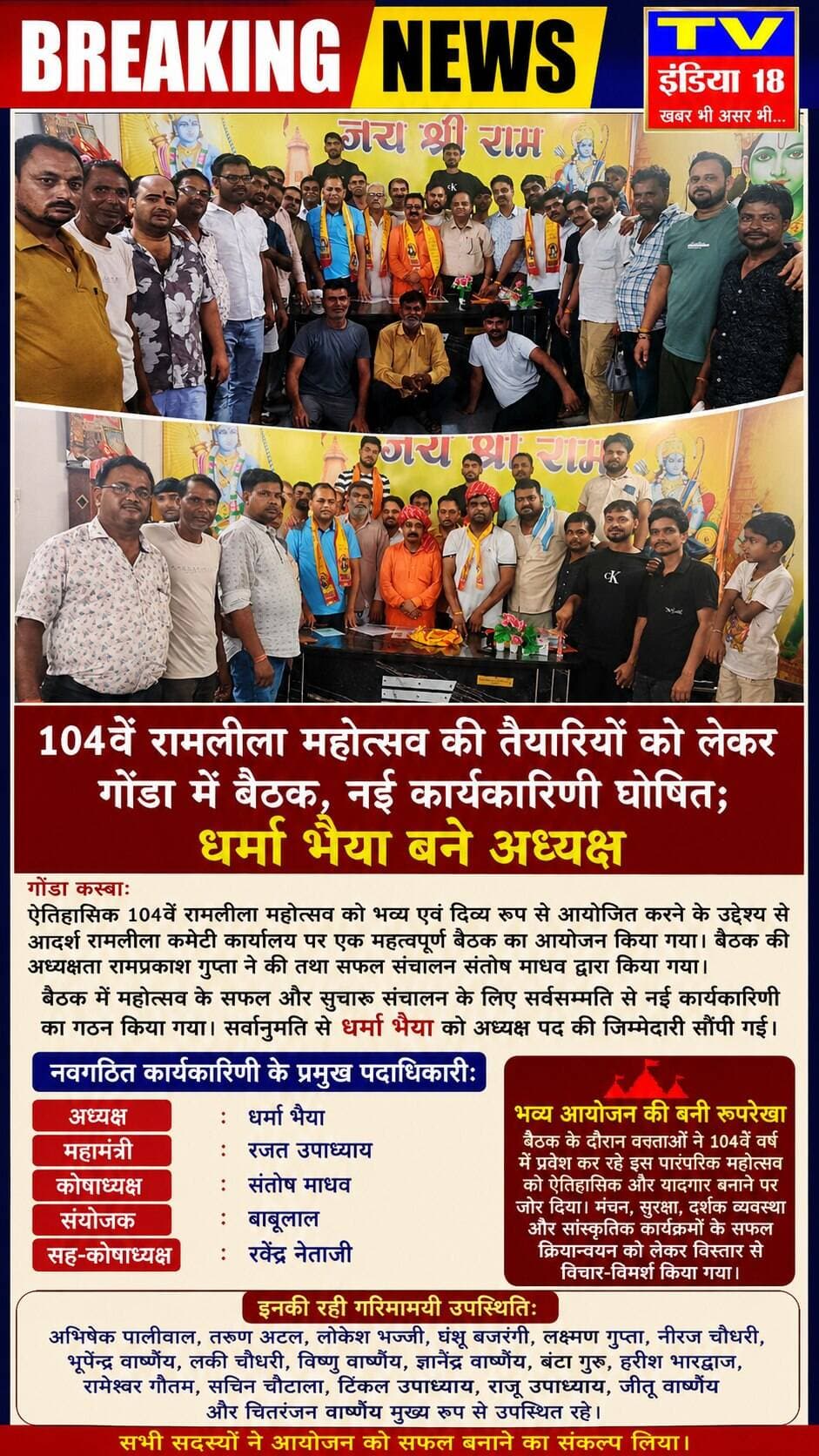 104वें रामलीला महोत्सव की तैयारियों को लेकर गोंडा में बैठक, नई कार्यकारिणी घोषित; धर्मा भैया बने अध्यक्ष
गोंडा कस्बा:
ऐतिहासिक 104वें रामलीला महोत्सव को भव्य एवं दिव्य रूप से आयोजित करने के उद्देश्य से आदर्श रामलीला कमेटी कार्यालय पर एक महत्वपूर्ण बैठक का आयोजन किया गया। बैठक की अध्यक्षता रामप्रकाश गुप्ता ने की तथा सफल संचालन संतोष माधव द्वारा किया गया।
बैठक में महोत्सव के सफल और सुचारु संचालन के लिए सर्वसम्मति से नई कार्यकारिणी का गठन किया गया। सर्वानुमति से धर्मा भैया को अध्यक्ष पद की जिम्मेदारी सौंपी गई।
नवगठित कार्यकारिणी के प्रमुख पदाधिकारी:
अध्यक्ष: धर्मा भैया
महामंत्री: रजत उपाध्याय
कोषाध्यक्ष: संतोष माधव
संयोजक: बाबूलाल
सह-कोषाध्यक्ष: रवेंद्र नेताजी
भव्य आयोजन की बनी रूपरेखा
बैठक के दौरान वक्ताओं ने 104वें वर्ष में प्रवेश कर रहे इस पारंपरिक महोत्सव को ऐतिहासिक और यादगार बनाने पर जोर दिया। मंचन, सुरक्षा, दर्शक व्यवस्था और सांस्कृतिक कार्यक्रमों के सफल क्रियान्वयन को लेकर विस्तार से विचार-विमर्श किया गया।
इनकी रही गरिमामयी उपस्थिति:
बैठक में क्षेत्र के प्रमुख गणमान्य नागरिकों व कार्यकर्ताओं ने भाग लिया। इस अवसर पर अभिषेक पालीवाल, तरुण अटल, लोकेश भज्जी, घंशू बजरंगी, लक्ष्मण गुप्ता, नीरज चौधरी, भूपेंद्र वार्ष्णेय, लकी चौधरी, विष्णु वार्ष्णेय, ज्ञानेंद्र वार्ष्णेय, बंटा गुरु, हरीश भारद्वाज, रामेश्वर गौतम, सचिन चौटाला, टिंकल उपाध्याय, राजू उपाध्याय, जीतू वार्ष्णेय और चितरंजन वार्ष्णेय मुख्य रूप से उपस्थित रहे। सभी सदस्यों ने आयोजन को सफल बनाने का संकल्प लिया।@Rajat Upadhyay BJPकृष्ण कुमार पत्रकारTarun VarshneyNeeraj KumarHarish BhardwajSachin Varshney SVहिंदू सम्राट धर्मा भैयाBhupendra VarshneyRameshwar GautamAbhishek PaliwalLucky Varshney