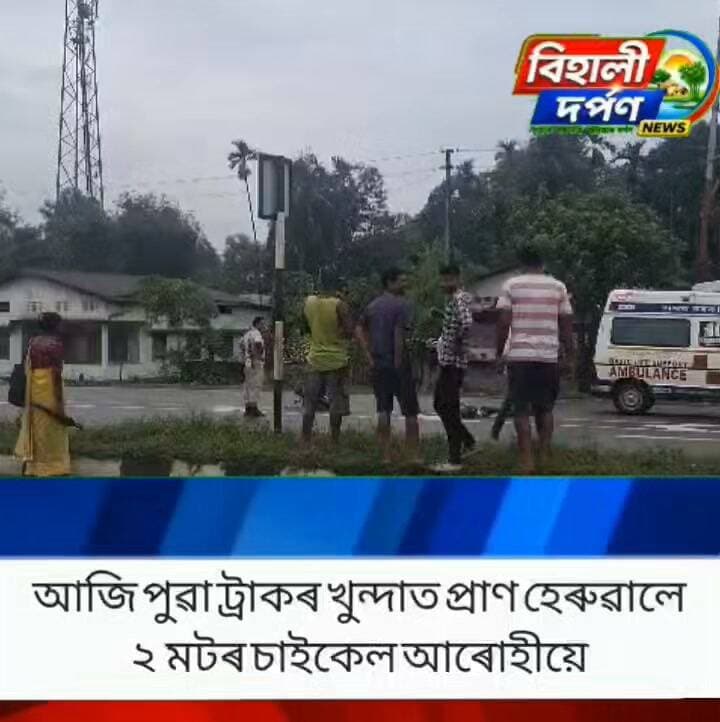 বিশ্বনাথ জিলাৰ মিছামাৰীত ভয়ঙ্কৰ পথ দূৰ্ঘটনা # থিতাতে নি/হ/ত দুজন মটৰ চাইকেল আৰোহী,✅✅✅#behalidarpab