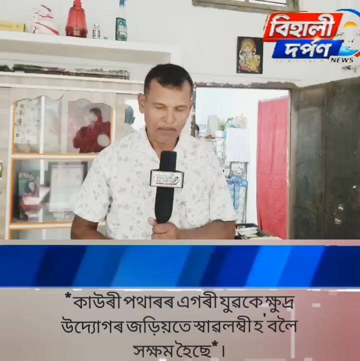 বিহালী সমষ্টিৰ অন্তৰ্গত হেলেম কাউৰী পথাৰৰ এগৰী যুৱকে ক্ষুদ্ৰ উদ্যোগৰ জড়িয়তে আন বহুজনৰ বাবে দেখোৱালে স্বাৱলম্বিতাৰ পথ,✅✅✅#behalidarpan