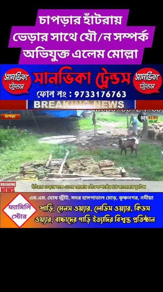 চাপড়ার হাঁটরায় ভেড়ার সাথে যৌ/ন সম্পর্কের CC ক্যামেরার ফুটেজ প্রকাশ
#breakingnewsviral #NadiaNews #Chapra