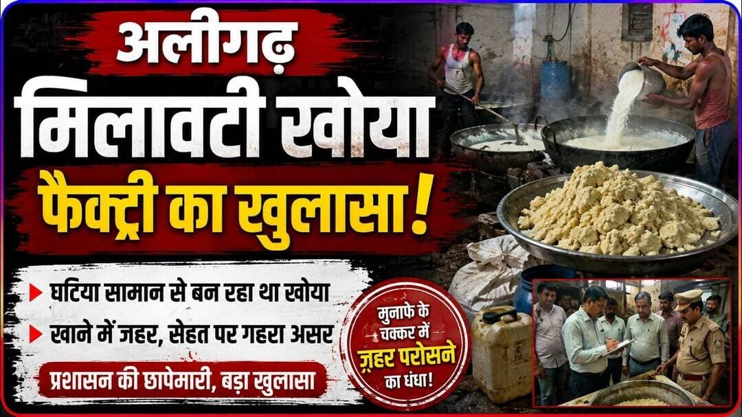 AT News | #aligarh मिलावटी खोया फैक्ट्री का खुलासा | #Milawat #Khoya #RakshaBandhan #FSDA #viral