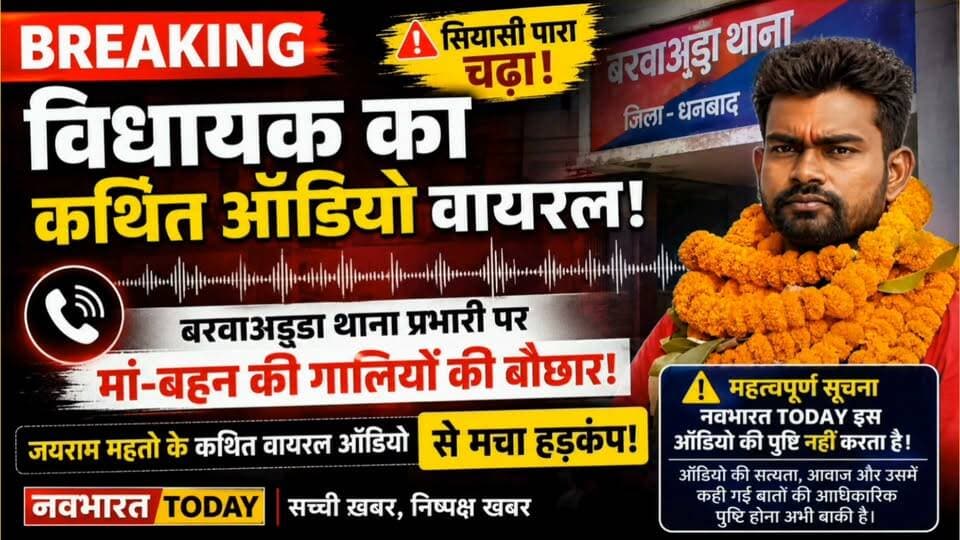 BREAKING NEWS | विधायक का कथित ऑडियो वायरल!
बरवाअड्डा थाना प्रभारी पर कथित तौर पर आपत्तिजनक भाषा के इस्तेमाल का आरोप, ऑडियो वायरल होने के बाद मचा हड़कंप!
जयराम महतो का बताया जा रहा कथित वायरल ऑडियो सोशल मीडिया पर तेजी से वायरल हो रहा है। ऑडियो में बरवाअड्डा थाना प्रभारी के साथ कथित तौर पर गाली-गलौज किए जाने की आवाज सुनाई दे रही है। ऑडियो सामने आने के बाद राजनीतिक और प्रशासनिक हलकों में चर्चा तेज हो गई है।
⚠️ महत्वपूर्ण: नवभारत TODAY इस वायरल ऑडियो की स्वतंत्र रूप से पुष्टि नहीं करता है। ऑडियो की सत्यता, आवाज और उसमें कही गई बातों की आधिकारिक पुष्टि होना अभी बाकी है।
#BreakingNews #JairamMahato #ViralAudio #Barwadda #Dhanbad #NavbharatToday