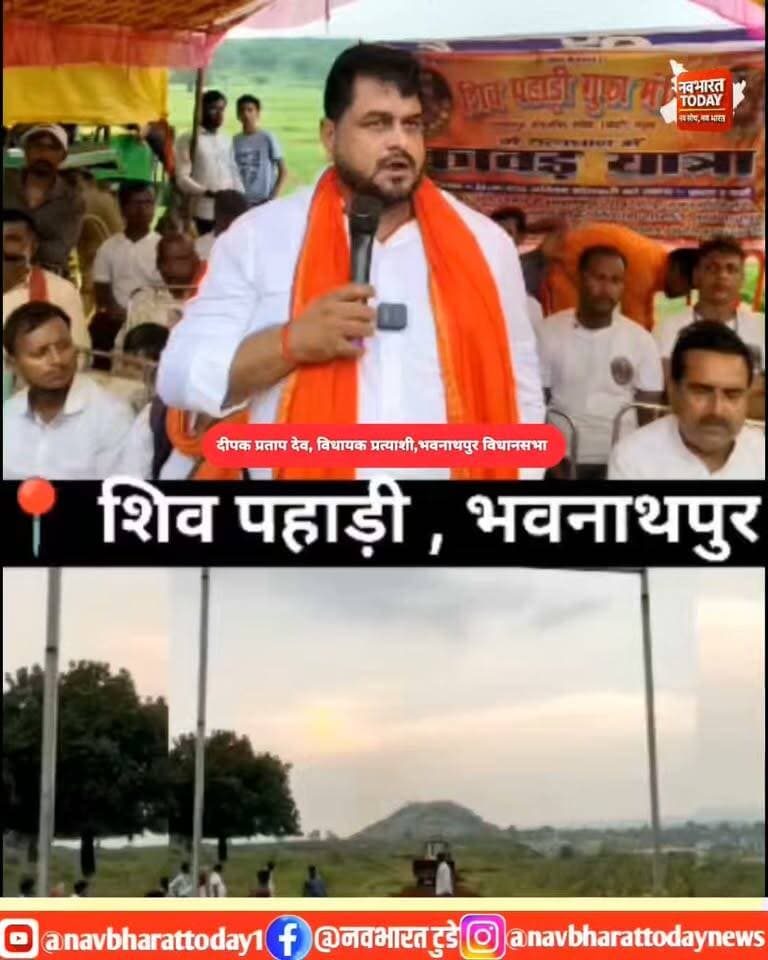 शिव पहाड़ी गुफा में गूंजा ‘हर-हर महादेव’, कांवड़ यात्रा में पहुंचे दीपक प्रताप देव; मंच से बोले—‘जरूरत के समय जनता के साथ खड़ा रहने वालों को चुनें’
Deepak Pratap Deo