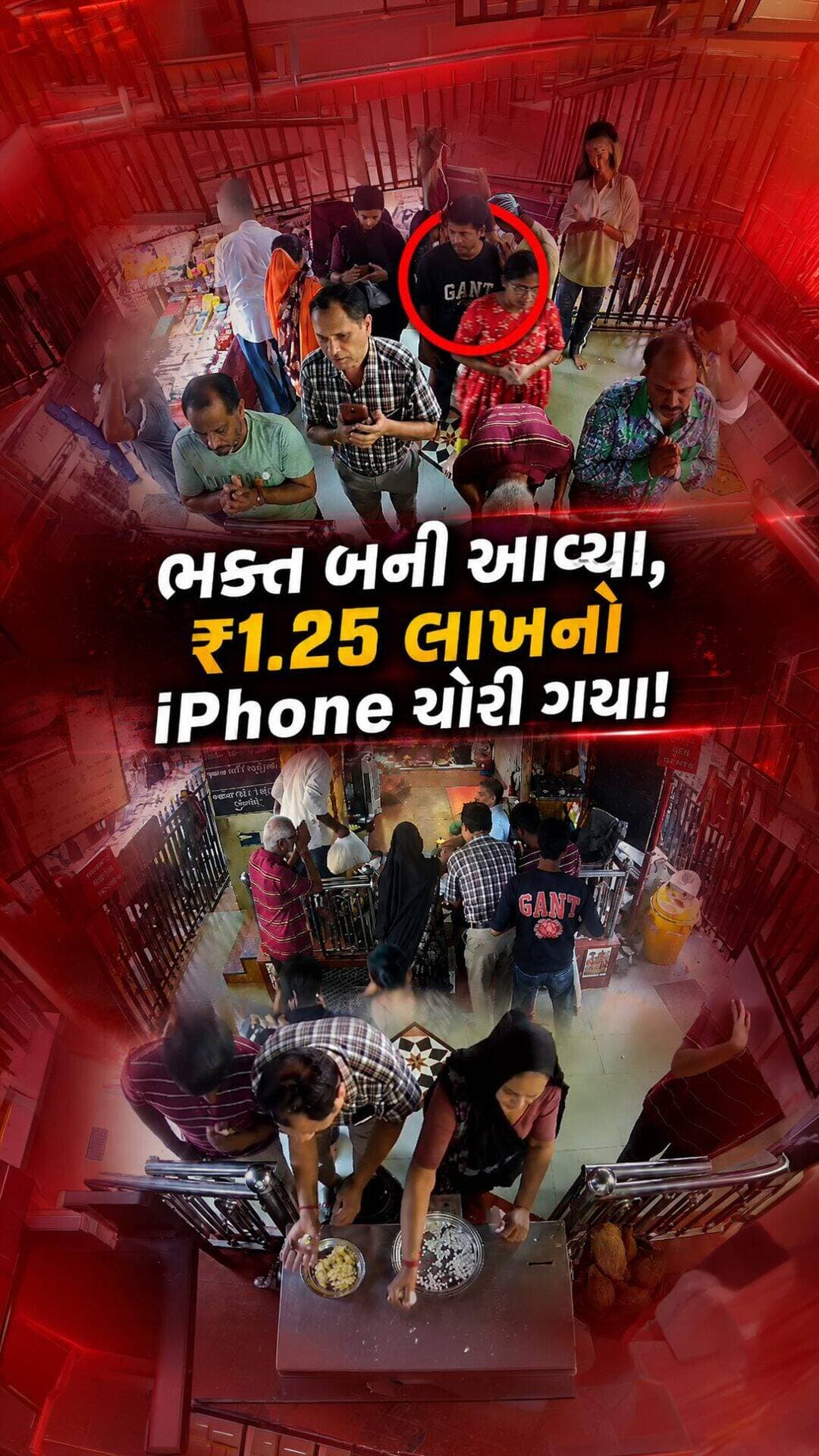 લાલ દરવાજા ખાતે આવેલા બહુચર માતાજીના મંદિરે દર્શન કરવા આવેલા નિવૃત્ત વૃદ્ધનો ₹1.25 લાખનો iPhone ચોરાયો. ભક્તિમાં મગ્ન હતા ત્યારે ભક્ત બની આવેલા તસ્કરો નજર ચૂકવી ખિસ્સામાંથી ફોન સેરવી ગયા. સમગ્ર મામલે કારંજ પોલીસે ગુનો નોંધી તપાસ હાથ ધરી છે.
(Bahuchar Mataji Temple, Lal Darwaja, iPhone Theft, Karanj Police, Amdavad News)
#Ahmedabad #LalDarwaja #iPhoneTheft #AmdavadNews #CrimeNews