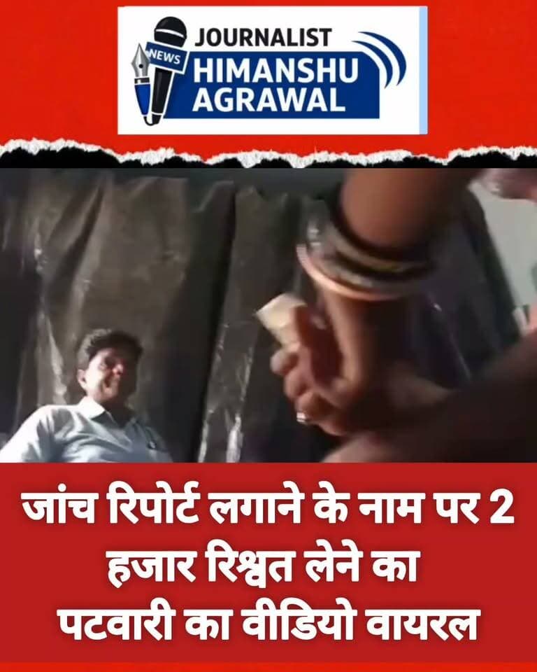 जांच रिपोर्ट लगाने के नाम पर 2 हजार रिश्वत लेने का पटवारी का वीडियो वायरल
छतरपुर जिले के गौरिहार जनपद पंचायत क्षेत्र के खैरा कसार मौजा से रिश्वतखोरी का एक वीडियो सामने आया है। वायरल वीडियो में पटवारी गिरीश वर्मा कथित तौर पर जांच रिपोर्ट लगाने के नाम पर 2 हजार की रिश्वत लेते हुए दिखाई दे रहे हैं।
वायरल वीडियो सामने आने के बाद राजस्व विभाग में हड़कंप की स्थिति है। वीडियो में लेन-देन को लेकर बातचीत और रुपये दिए जाने का दृश्य दिखाई दे रहा है, हालांकि, वीडियो की आधिकारिक पुष्टि अभी नहीं हुई है,इस पूरे मामले में वायरल वीडियो की जांच के बाद खुलासा,होगा मामले में यह भी महत्वपूर्ण होगा कि वायरल वीडियो की सत्यता क्या है और वीडियो में दिखाई दे रहा व्यक्ति वास्तव में संबंधित पटवारी है या नहीं। प्रशासनिक जांच के बाद ही पूरे मामले की वास्तविक स्थिति स्पष्ट हो सकेगी।