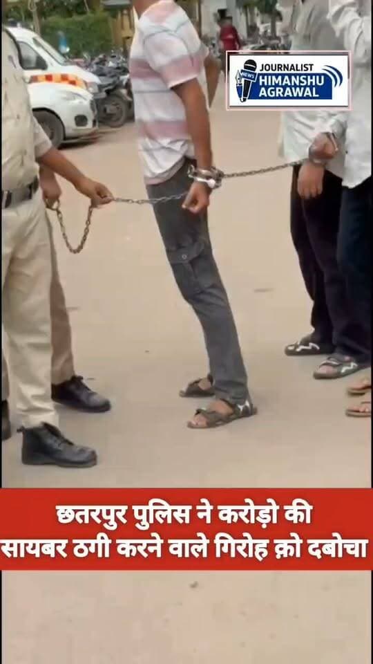 छतरपुर 35 करोड़ रुपये का साइबर फ्रॉड करने वाली गैंग सलमान राईन, राहुल पांडे,उज्ज्वल पांडे का कोतवाली टीआई सतीश सिंह ने निकला जुलूस,