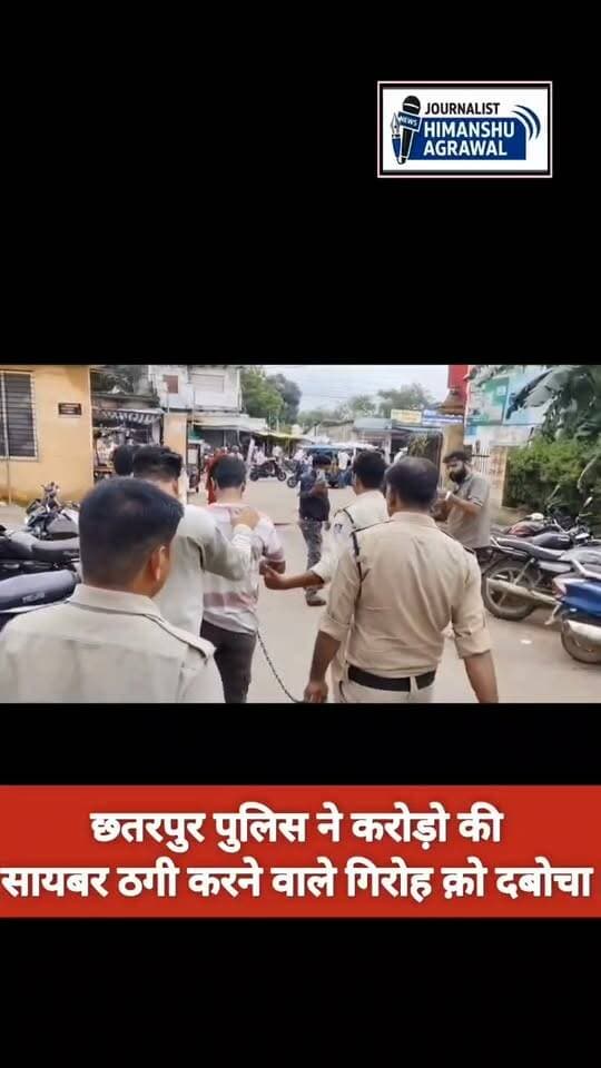 छतरपुर 35 करोड़ रुपये का साइबर फ्रॉड करने वाली गैंग सलमान राईन, राहुल पांडे,उज्ज्वल पांडे का कोतवाली टीआई सतीश सिंह ने निकला जुलूस,
