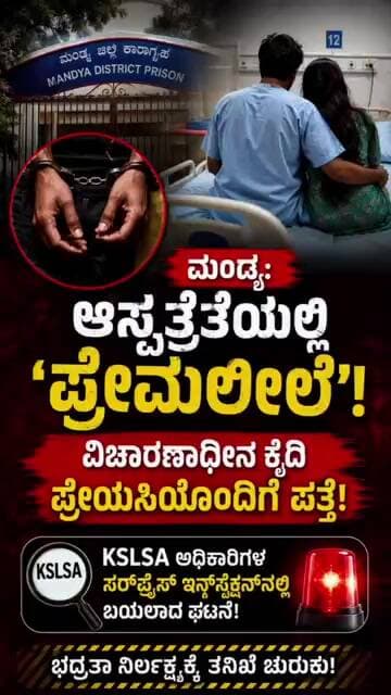 ಖಾಕಿ ಕಣ್ಣಿಗೆ ಮಣ್ಣು, ಆಸ್ಪತ್ರೆ ವಾರ್ಡ್ನಲ್ಲೇ ಪ್ರೇಮದಾಟ:ಸರ್ಪ್ರೈಸ್ ರೇಡ್ನಲ್ಲಿ ಸಿಕ್ಕಿಬಿದ್ದ ಮಂಡ್ಯ ಜೈಲು ಖೈದಿ