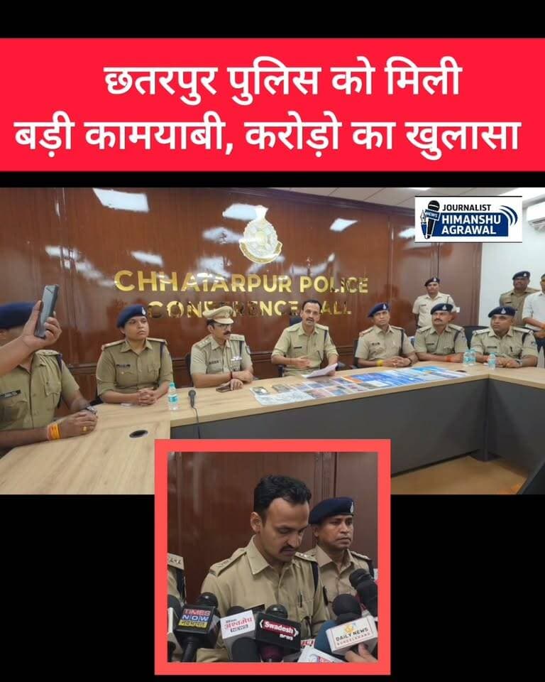 छतरपुर कोतवाली थाना क्षेत्र में पुलिस ने एक बड़े अन्तर्राष्ट्रीय साइबर फ्रॉड गैंग का पर्दाफाश किया है।एसपी रजत सकलेचा ने प्रेस कॉन्फ्रेंस में बताया कि राजस्थान और छत्तीसगढ़ में रह रहा सलमान राईन लोगों को बरगला कर उनके बैंक अकाउंट और ATM कार्ड ले रहा था। फोरलेन ब्रिज से पकड़े गए आरोपी के पास से 20 बैंक पासबुक, ATM और 104 सिम कार्ड बरामद हुए हैं ऑनलाइन जांच में पता चला है कि इन अकाउंट्स के जरिए 15 राज्यों में लगभग ₹35 करोड़ का फ्रॉड किया गया है। इसमें छतरपुर और आसपास के लोगों के ही अकाउंट यूज किए गए हैं।आरोपी गरीब लोगों को ₹10-12 हजार देकर उनका अकाउंट किराए पर लेते थे, फिर आगे ₹18-20 हजार में साइबर ठगों को बेच देते थे। जब किसी राज्य में पुलिस केस दर्ज करती है तो सबसे पहले इन्हीं अकाउंट होल्डर के पास पहुंचती है।इसमें उज्जवल अग्रवाल संचालक और राहुल पांडे खाते इकट्ठा करने का काम करते थे। पुलिस ने बताया कि छत्तीसगढ़ में जिन लोगों को अकाउंट दिए गए थे उनकी भी तलाश के लिए टीम रवाना की गई है।इस पूरे मामले का खुलासा करने वाली टीम को एसपी ने इनाम देने की बात कही है ,वही इस मामले मे पकडे गये आरोपियों का जुलूस भी निकाला गया ।
हिमांशु अग्रवाल
छतरपुर