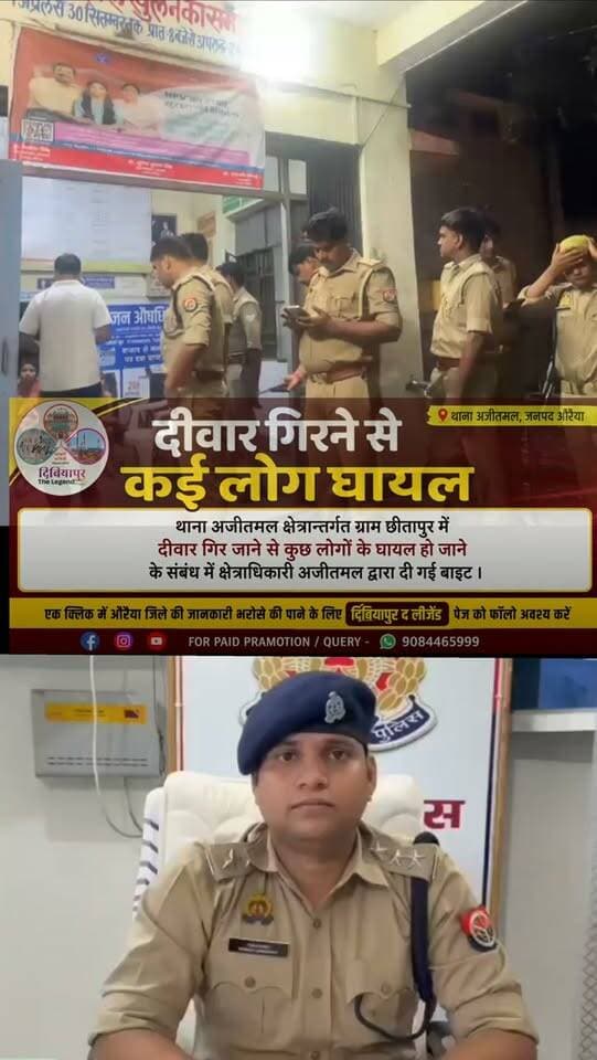 🚨 अजीतमल में दीवार गिरने से कुछ लोग घायल
थाना अजीतमल क्षेत्रान्तर्गत ग्राम छीतापुर में दीवार गिर जाने से कुछ लोगों के घायल होने की सूचना है।
घटना के संबंध में क्षेत्राधिकारी अजीतमल द्वारा जानकारी दी गई बाईट के माध्यम से पूरे मामले की जानकारी दी गई है।
📍 स्थान: ग्राम छीतापुर, थाना अजीतमल, जनपद औरैया
कीवर्ड: अजीतमल, छीतापुर, दीवार गिरने की घटना, घायल, औरैया, पुलिस, क्षेत्राधिकारी अजीतमल
#औरैया #अजीतमल #छीतापुर #AuraiyaNews #DibiyapurTheLegend
