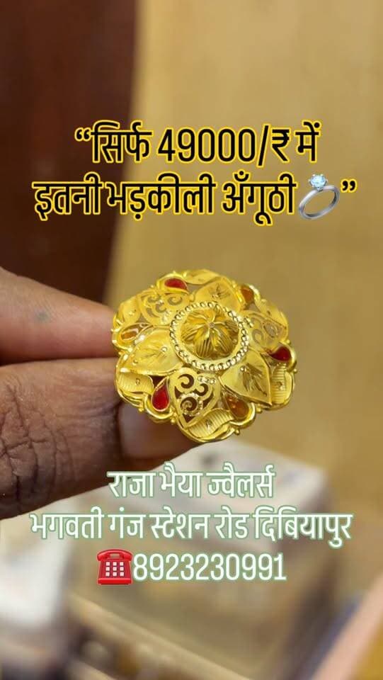 💍 सिर्फ ₹49,000 में इतनी खूबसूरत अंगूठी! 😍✨
शानदार डिजाइन, बारीक कारीगरी और रॉयल लुक—ऐसी अंगूठी जो उंगली में आते ही सबका ध्यान खींच ले। ❤️
✨ खूबसूरत गोल्ड रिंग
✨ आकर्षक डिजाइन
✨ BIS हॉलमार्क ज्वैलरी
✨ भरोसे के साथ सही कीमत
📍 राजा भैया ज्वेलर्स
भगवती गंज, स्टेशन रोड, दिबियापुर
📞 8923230991
👉 डिजाइन पसंद आया तो ❤️ जरूर करें और कमेंट में “PRICE” लिखें।
#RajaBhaiyaJewellers #GoldRing #GoldJewellery #RingDesign #JewelleryLovers Dibiyapur Auraiya HallmarkJewellery GoldRingDesign
