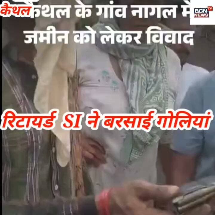 खूनी संघर्ष में बदल जमीनी विवाद,रिटायर्ड सब इंस्पेक्टर ने गांव वालों पर बरसाई गोलियां, मौके पर पहुंची पुलिस,फटाफट देखिए कहां का और क्या है पूरा मामला