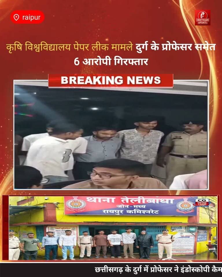 छत्तीसगढ़ के दुर्ग में प्रोफेसर ने इंडोस्कोपी कैमरे से स्कैन करके पेपर लीक किया। पेपर सीलबंद लिफाफे में रखा था। प्रोफेसर ने उसमें सुई से छेद किया, फिर एंडोस्कोपी कैमरे को लिफाफे में बने छोटे छेद से अंदर डालकर पेपर स्कैन कर लिया। इसके बाद कंटेंट को हाथ से लिखकर छात्रों को 11-11 हजार रुपए में बेच दिया। पुलिस ने प्रोफेसर समेत 6 आरोपियों को गिरफ्तार कर लिया है। दो आरोपी अब भी फरार हैं। पुलिस के मुताबिक, इंदिरा गांधी कृषि विश्वविद्यालय (IGKV) के B.Sc. कृषि फर्स्ट ईयर के प्लांट पैथोलॉजी और सेकंड ईयर के दूसरे सेमेस्टर के कीटशास्त्र का पेपर लीक हुआ है। #chhattisgsrhupdate #cgnews #chhattisgarh #cgreels #raipur #durg this video