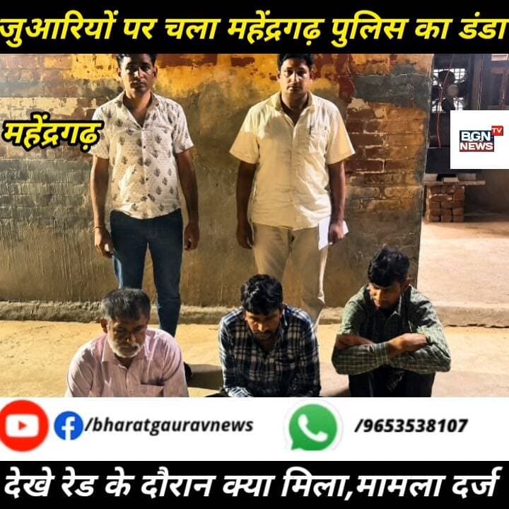 जुआरियों पर चला महेंद्रगढ़ पुलिस का डंडा, देखे रेड के दौरान क्या मिला,मामला दर्ज