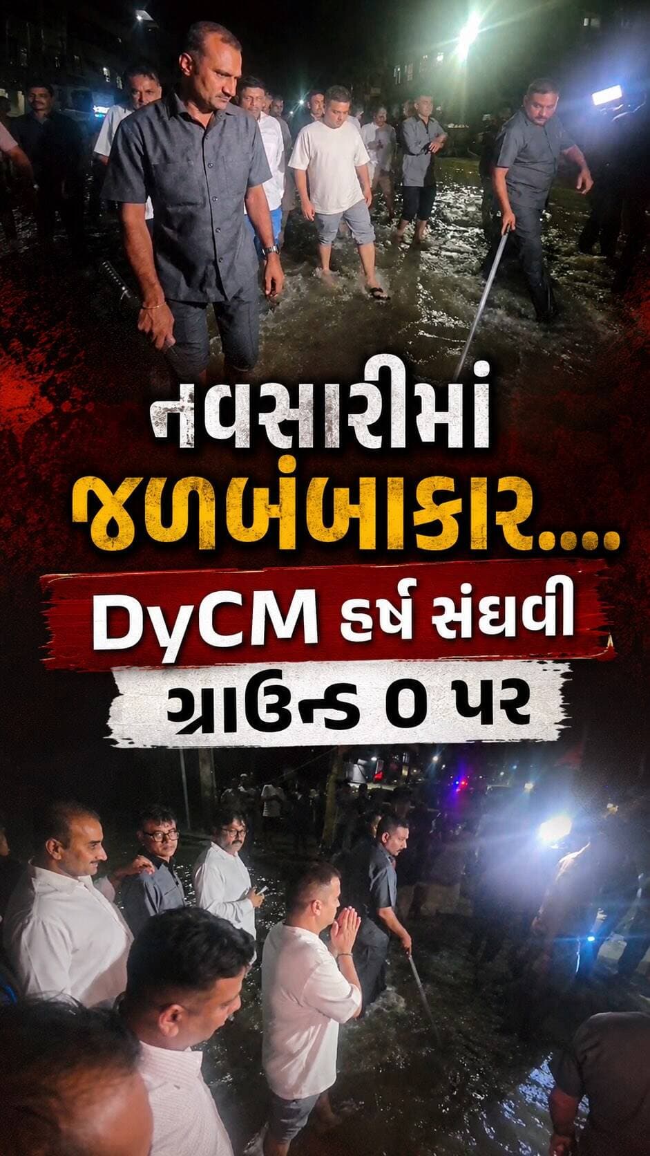 નવસારી ગ્રાઉન્ડ 0 પર DyCM @iharshsanghavi, પૂર પીડિતોની લીધી મુલાકાત.....
#navsari #navsarinews #tagnavsari #harshsanghavi