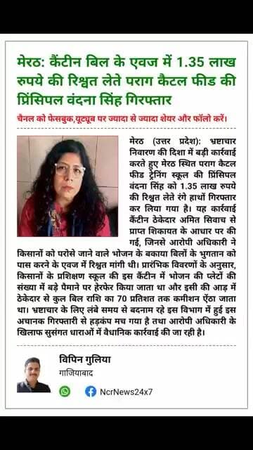 मेरठ में पराग ट्रेनिंग स्कूल की प्रिंसिपल रंगे हाथ गिरफ्तार, 1.35 लाख रुपये की घूस लेते दबोची गईं।