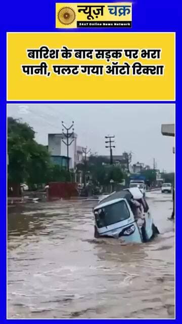 गाजियाबाद में जलभराव से हादसा! पानी में पलटा ऑटो रिक्शा, Video आया सामने