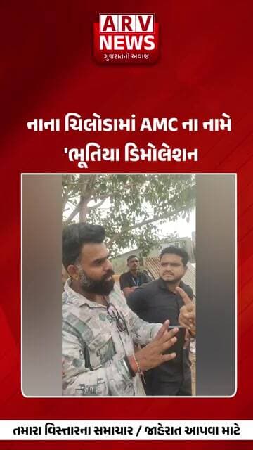 Ahmedabad નાના ચિલોડામાં AMC ના નામે 'ભૂતિયા ડિમોલેશન || ARV NEWS ||