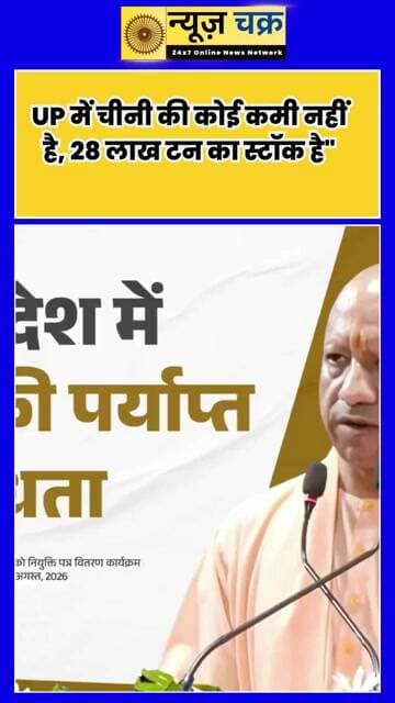 उत्तर प्रदेश में चीनी का भरपूर स्टॉक! CM योगी बोले- ‘28 लाख टन चीनी उपलब्ध है’
