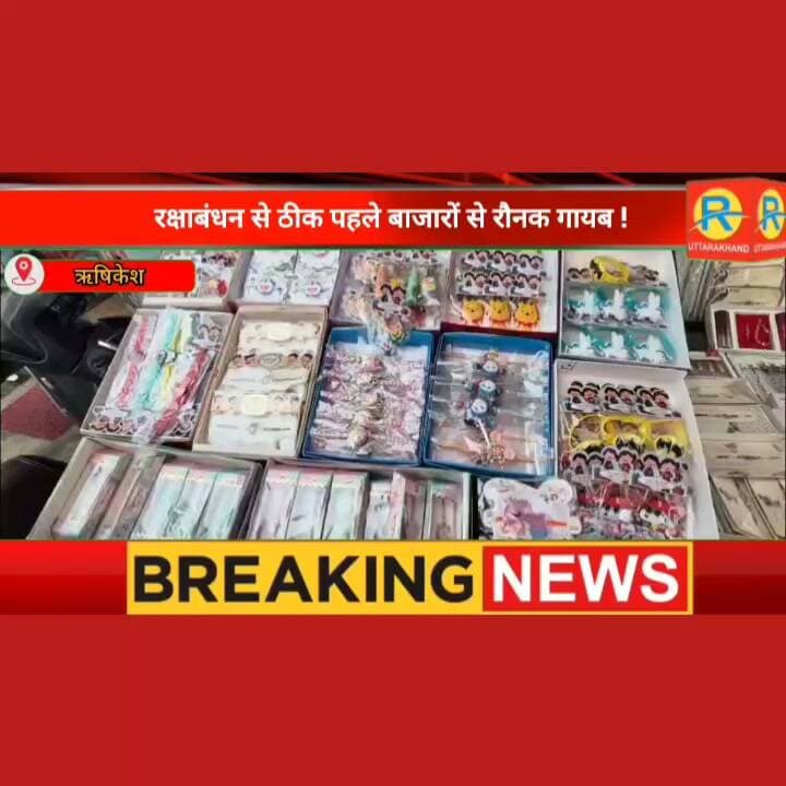 ऋषिकेश के बाजारों में रक्षाबंधन पर छाई वीरानी। ऑनलाइन शॉपिंग से स्थानीय व्यापारी परेशान। राखियों से सजी दुकानें, गायब हुए ग्राहक। एक क्लिक ने छीनी बाजारों की रौनक।
#NewsUpdate #highlight #rishikesh #highlightsシ゚ #rakhi Lalitmohan Mishra Prateek Kalia