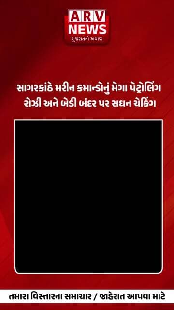 Jamnagar સાગરકાંઠે મરીન કમાન્ડોનું મેગા પેટ્રોલિંગ, રોઝી અને બેડી બંદર પર સઘન ચેકિંગ || ARV NEWS ||