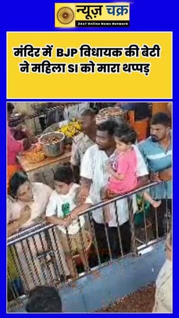 मंदिर में दर्शन को लेकर विवाद, BJP विधायक की बेटी ने महिला पुलिस अधिकारी को जड़ा थप्पड़