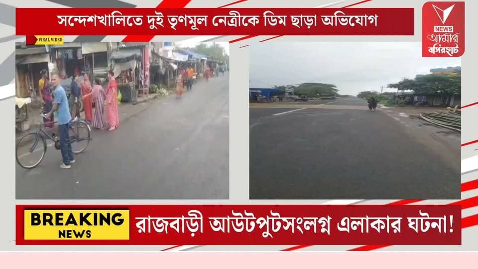 রাজবাড়ী এলাকায় শাহজাহান ঘনিষ্ঠ তৃণমূলের দুই নেত্রীকে লক্ষ্য করে ডিম অভিযোগ! উত্তপ্ত সন্দেশখালি