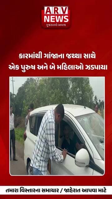 Rajkot કારમાંથી ગાંજાના જથ્થા સાથે એક પુરુષ અને બે મહિલાઓ ઝડપાયા || ARV NEWS ||