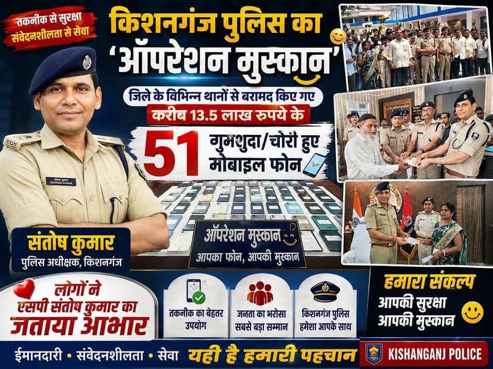 किशनगंज पुलिस के 'ऑपरेशन मुस्कान' के तहत जिले के विभिन्न थानों से बरामद किए गए करीब 13.5 लाख रुपये के 51 गुमशुदा/चोरी हुए मोबाइल फोन | पुलिस की इस सराहनीय पहल से लोगों का विश्वास पुलिस और तकनीक पर और गहरा हुआ है।
District Kishanganj Kishanganj Police
#OpMuskaan #Kishanganj #BiharPolice #CyberSecurity #CEIR #1930Helpline