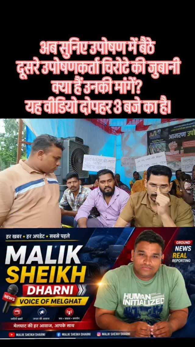 अब सुनिए उपोषण में बैठे दूसरे उपोषणकर्ता चिरोटे की जुबानी—क्या हैं उनकी मांगें?
ध्यान दें: यह वीडियो दोपहर 3 बजे का है।