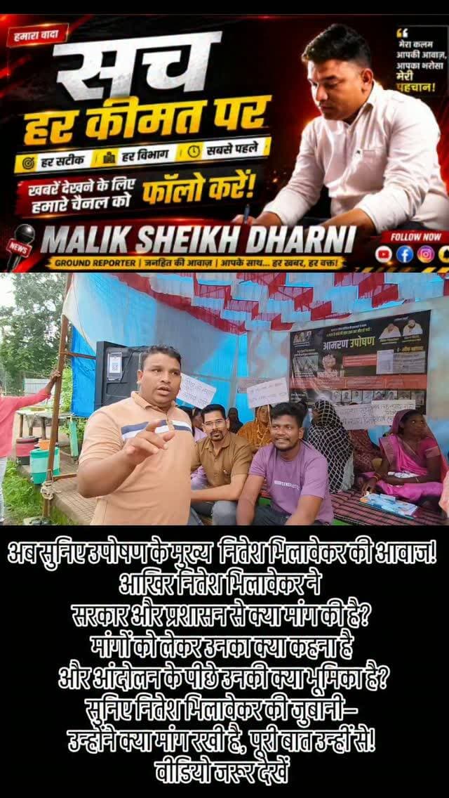 अब सुनिए मुख्य उपोषणकर्ता नितेश भिलावेकर की जुबानी—आखिर क्या हैं उनकी मांगें?