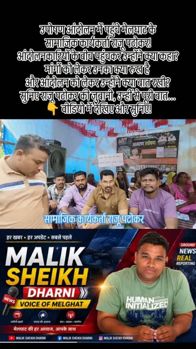 उपोषण आंदोलन में पहुंचे मेलघाट के सामाजिक कार्यकर्ता राजू पटोकर!
आंदोलनकारियों के बीच पहुंचकर उन्होंने क्या कहा?
मांगों को लेकर उनका क्या रुख है और आंदोलन को लेकर उन्होंने क्या बात रखी?
सुनिए राजू पटोकर की जुबानी, उन्हीं से पूरी बात...
👇 वीडियो में देखिए और सुनिए!
