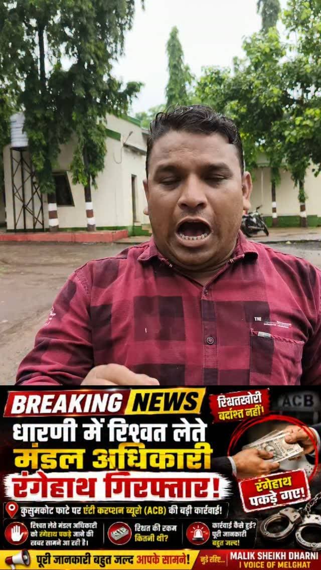 धारणी में रिश्वत लेते मंडल अधिकारी रंगेहाथ गिरफ्तार!
कुसुमकोर्ट फाटे पर एंटी करप्शन ब्यूरो (ACB) की बड़ी कार्रवाई!
रिश्वत की रकम कितनी थी? कार्रवाई कैसे हुई? पूरी जानकारी बहुत जल्द आपके सामने!
#dharni #amravati #ACB #breakingnews #ViralNews