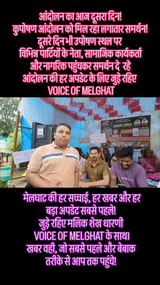 आंदोलन का आज दूसरा दिन!
कुपोषण आंदोलन को मिल रहा लगातार समर्थन!
दूसरे दिन भी उपोषण स्थल पर
विभिन्न पार्टियों के नेता, सामाजिक कार्यकर्ता
और नागरिक पहुंचकर समर्थन दे रहे
आंदोलन की हर अपडेट के लिए जुड़े रहिए
VOICE OF MELGHAT
#Dharni #melghat #amravati #breakingnews #viralnews