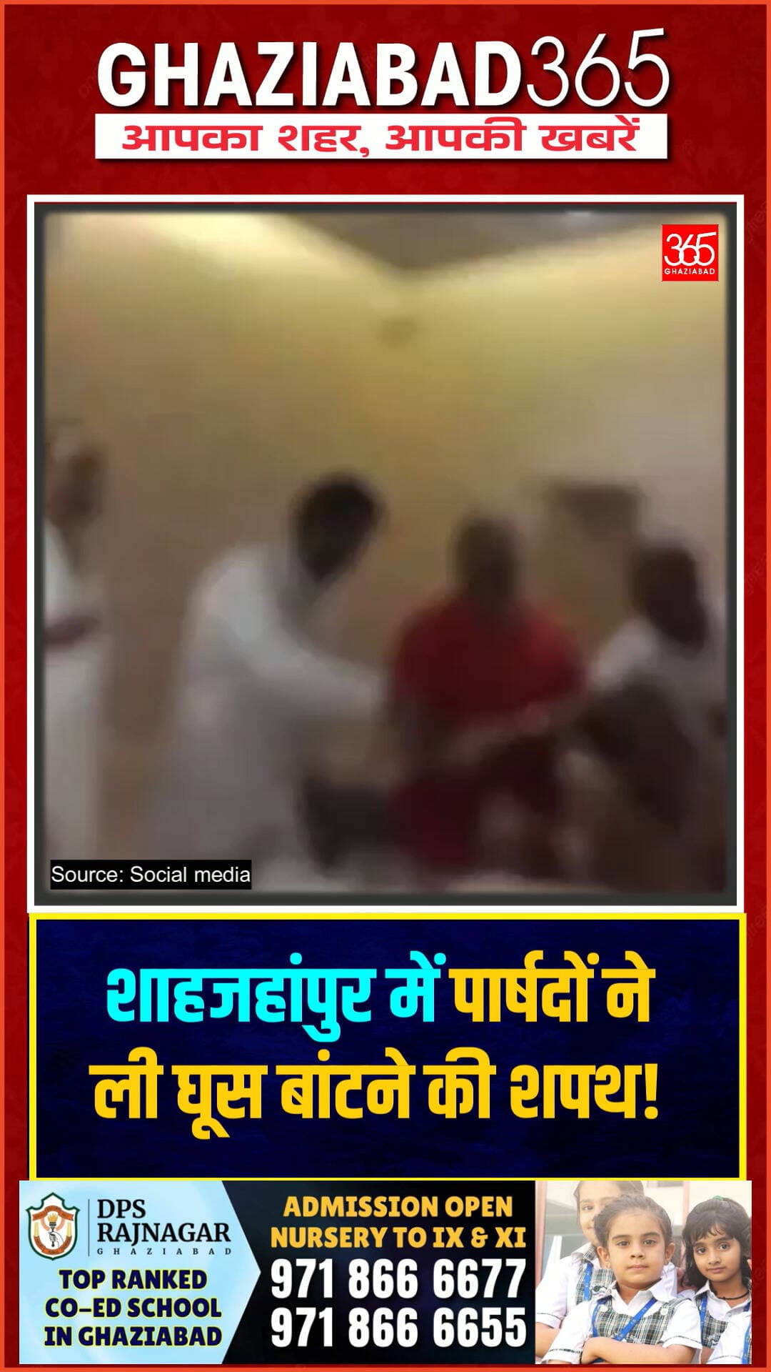 शाहजहांपुर नगर निगम का हैरान करने वाला वीडियो! पार्षदों ने हाथ में जल लेकर कसम खाई कि भ्रष्टाचार की जो भी कमाई आएगी, सबमें बराबर बटेगी।
#Shahjahanpur #UPNews #Ghaziabad365 #ViralVideo #UPPolice #Corruption